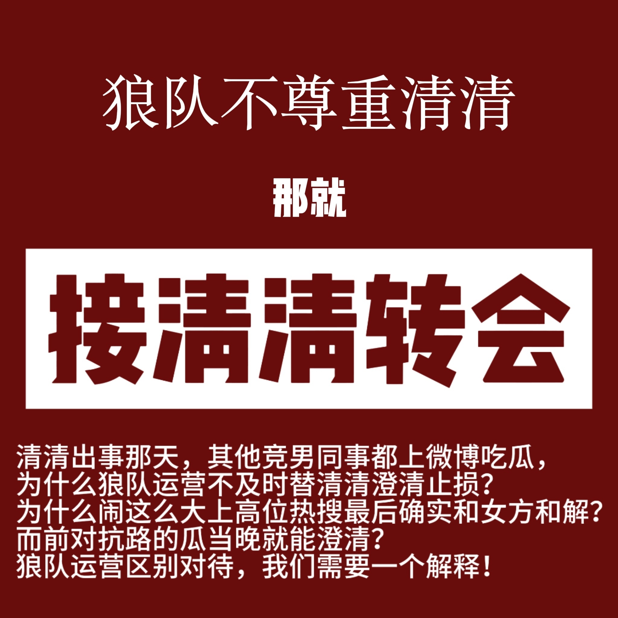 狼队运营我不知道你们要针对清清到什么时候时候，我们没马仕要维权到底🙄不爱就请放