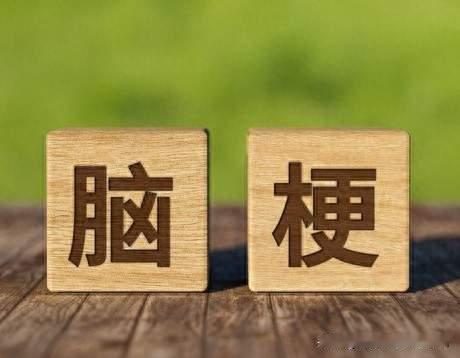 脑梗康复阶段使用中成药，辨证选择，警惕出血和复发相关隐患