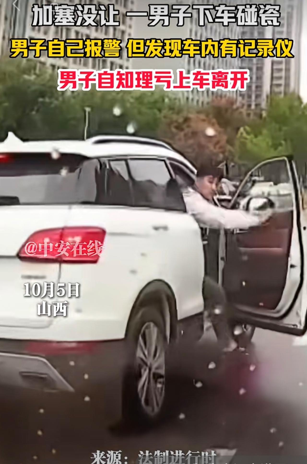 10月5日，山西。加塞没让 一男子下车碰瓷，男子自己报警，但发现车内有记录仪，男