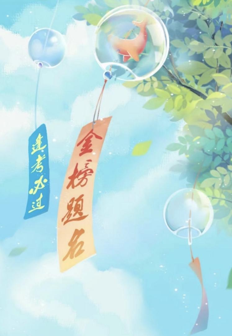 愿一路走来所有的坚持都被岁月温柔回响，在考场上沉着如风、心中有光，今日落笔从容，
