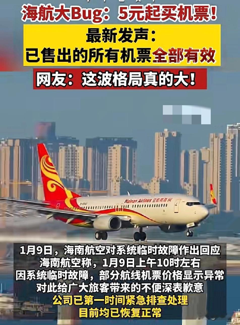 格局拉满！

海航5元机票Bug后官宣：已售机票全部有效
 
1月9日上午，海航