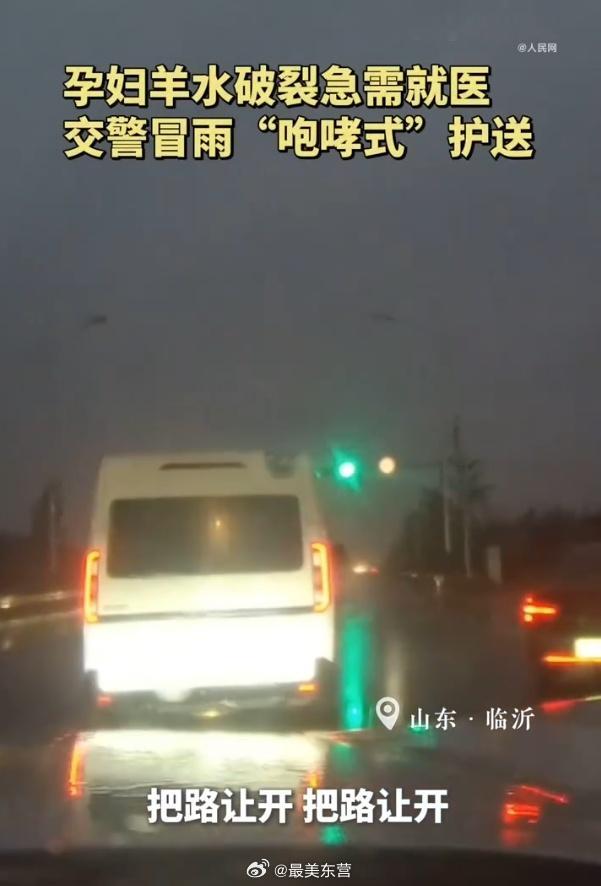 临沂交警咆哮式护送孕妇就医 谁能不被山东交警的温柔守护打动！晚高峰叠加暴雨，道路