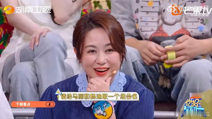 马丽杨迪组合名迪丽热巴你好星期六 哈哈！魏哲鸣取名“迪丽热巴”给马丽杨迪，这波操