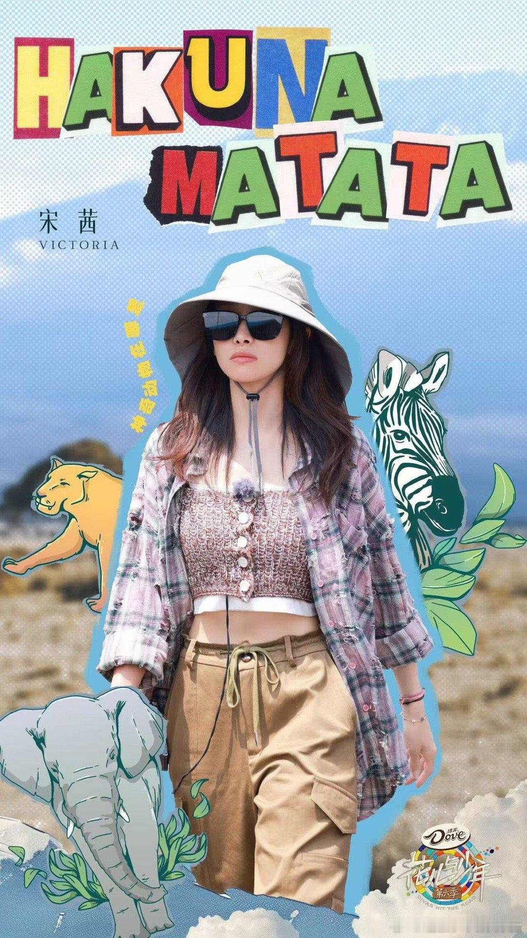 »❦─ 悦凯娱乐 ✘ #宋茜 ─❦«感受原始魅力🐾野性自由滋长 《花儿与少年6
