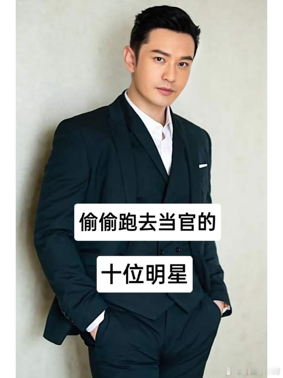 偷偷跑去当官的十位明星 