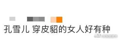 孔雪儿 穿皮貂的女人好有种 孔雪儿在《逐玉》穿上皮貂，媚态里透着霸气。手撕屠户看