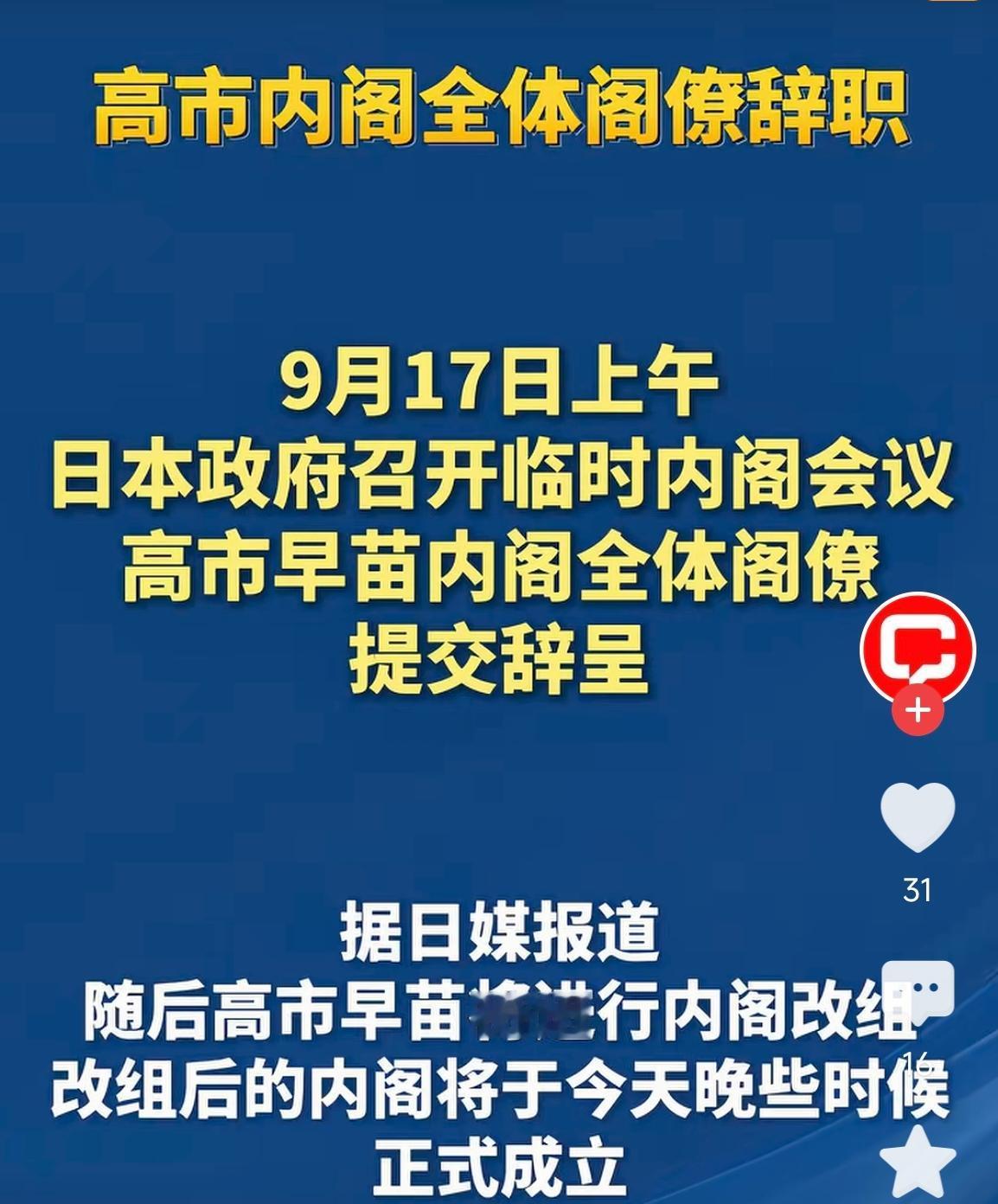 日本内阁改组惯例：首相重组前，全体阁僚必须先集体辞职，方可任命新成员。