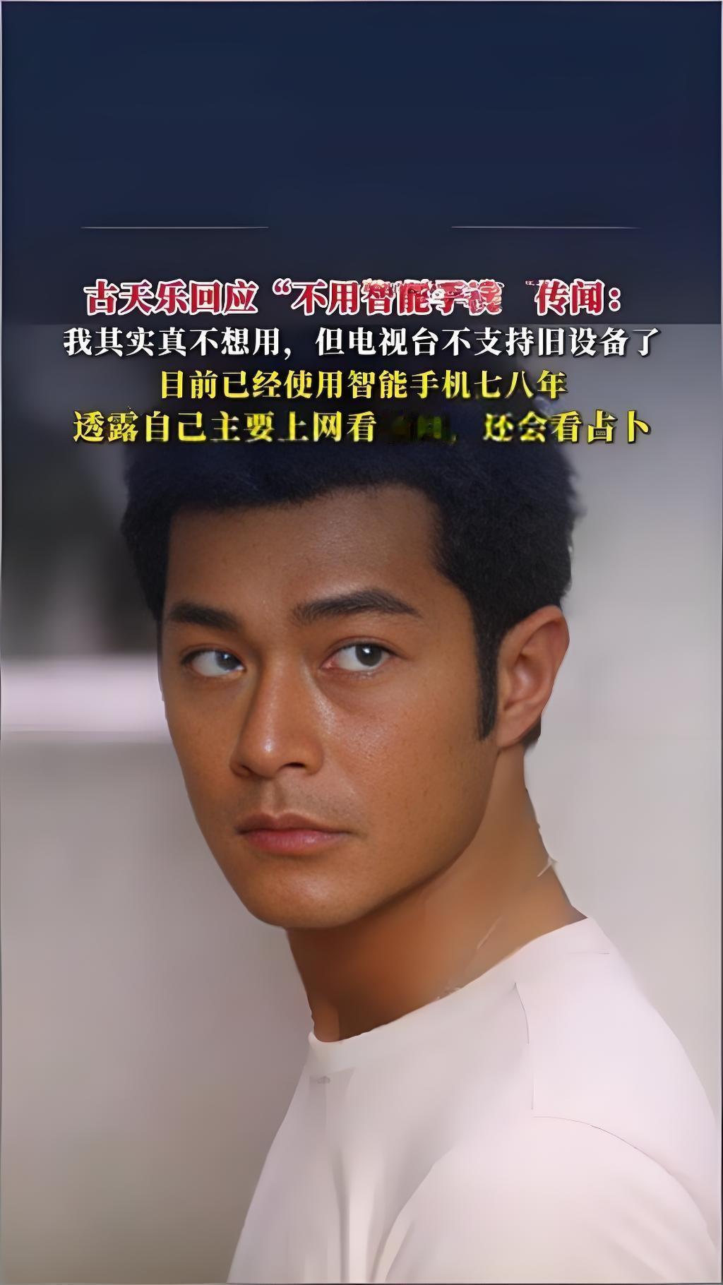 古天乐针对“不用智能手机”传闻作出回应，他表示自己并非完全不用，只是使用频率不高