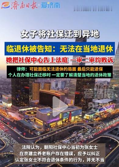 女子将十余年社保迁移至当地3年，
准备退休时被告知：无法在当地退休
这究竟是怎么