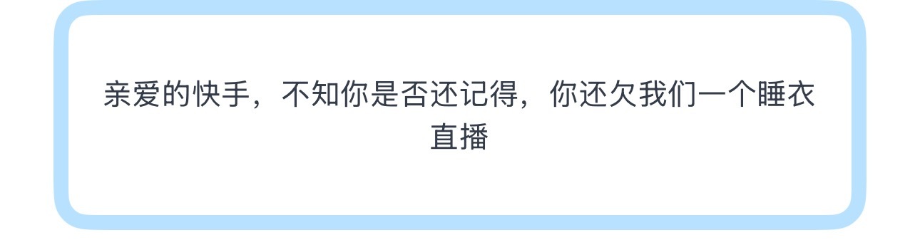 投亲爱的快手，不知你是否还记得，你还欠我们一个睡衣直播 
