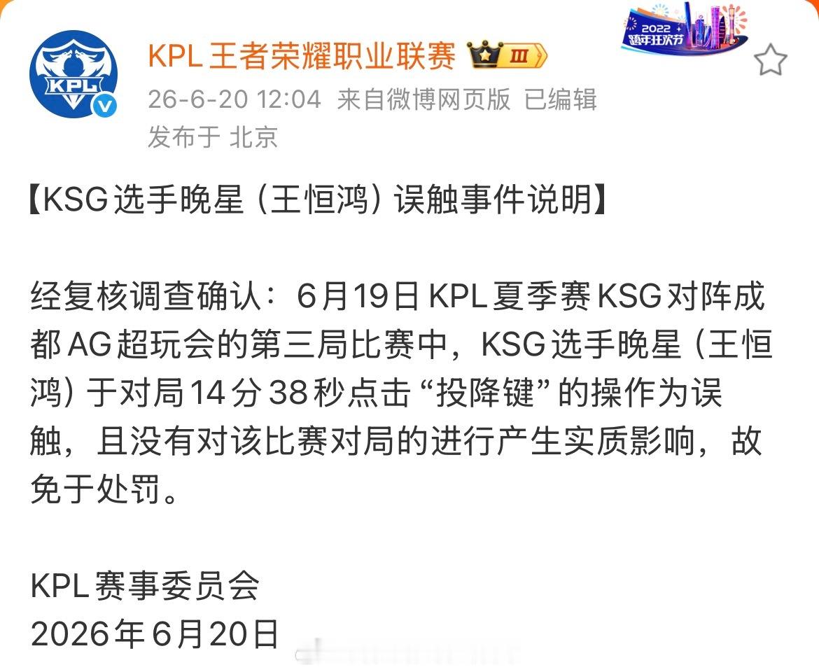 晚星误触投降免于处罚差点被手速坑惨的晚星，误触投降那一刻全队都捏一把汗。官方核实