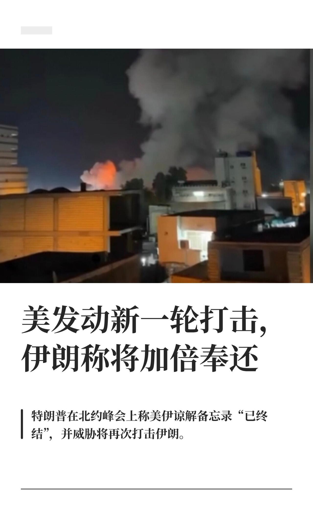 8号这天，特朗普在北约峰会上直接放狠话，说美伊那份谅解备忘录“已经终结”，还放话