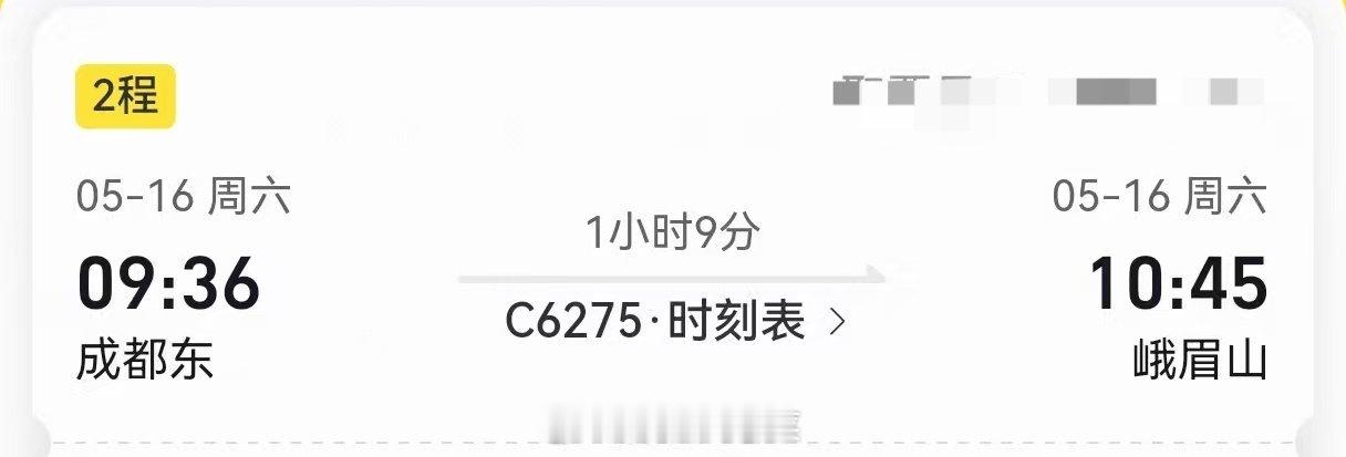 很快就到峨眉山了，下午有一起徒步上山的吗？ 成都·双流西站