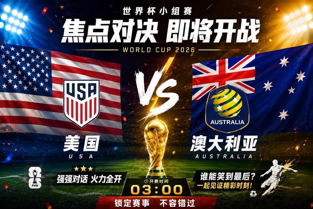 ⏰ 03:00 世界杯美国vs澳大利亚 世界杯小组赛焦点战即将开打！美国首战大胜