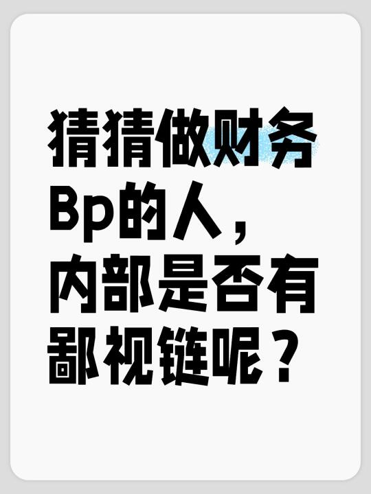 猜猜做财务Bp的人，内部是否有鄙视链呢？