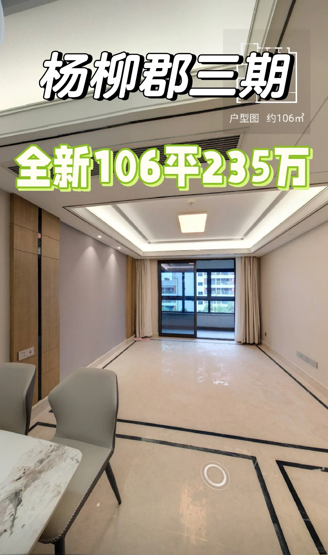 3.28特价房：杨柳郡全新106 平235万