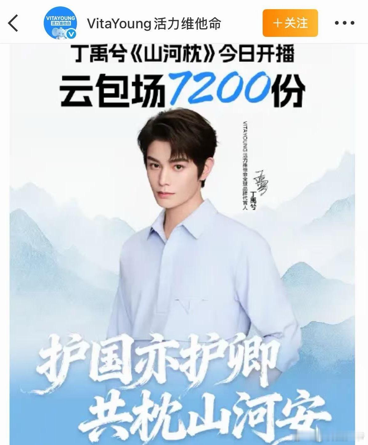 Vtm活力水评论区，因丁禹兮《山河枕》开播，云包场7200分，梓渝这块的杂志都没