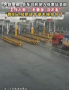 浙江上大分！一货车高速突遇暴雨，司机急得抱头，收费站一句话让他破防！
那师傅跑运