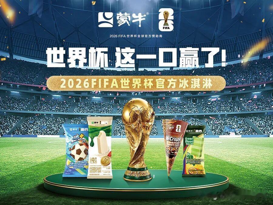 真心话茶局当2026年美加墨世界杯的号角响彻北美大陆，一支来自东方的冰淇淋，悄然