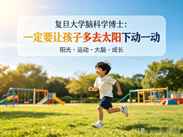 复旦大学脑科学博士：一定要让孩子多去太阳下动一动