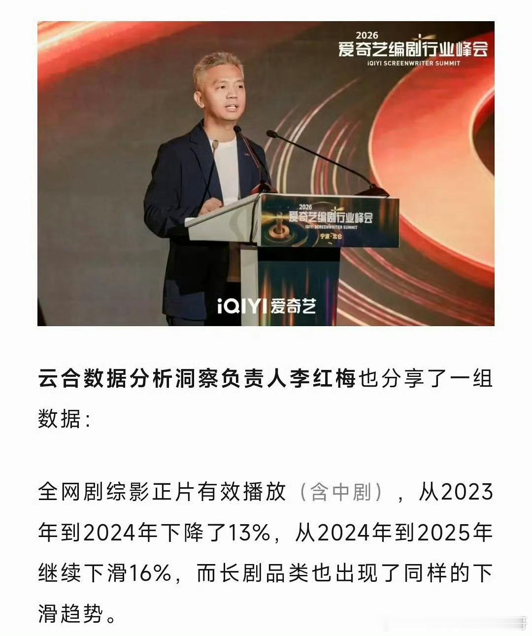 爱奇艺编剧行业峰会上，云合数据负责人分享：张凌赫田曦薇《逐玉》是半年来第一集入口