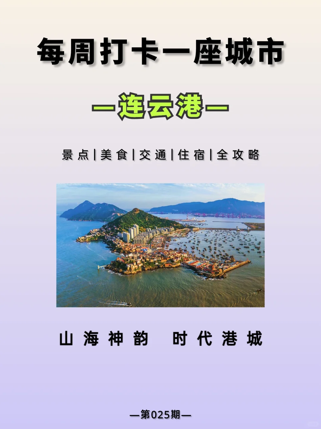 ✔️连云港，古称海州、郁洲、港城。 ✔️因面向连岛、背倚云台山，又因海...