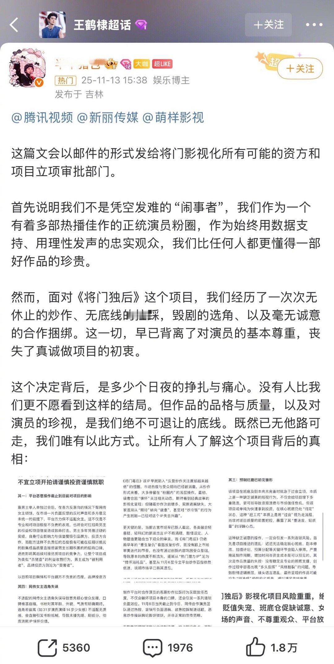 王鹤棣粉丝写了《将门独后》不适合立项开的多个理由，并表示这篇文会以邮件的形式发给