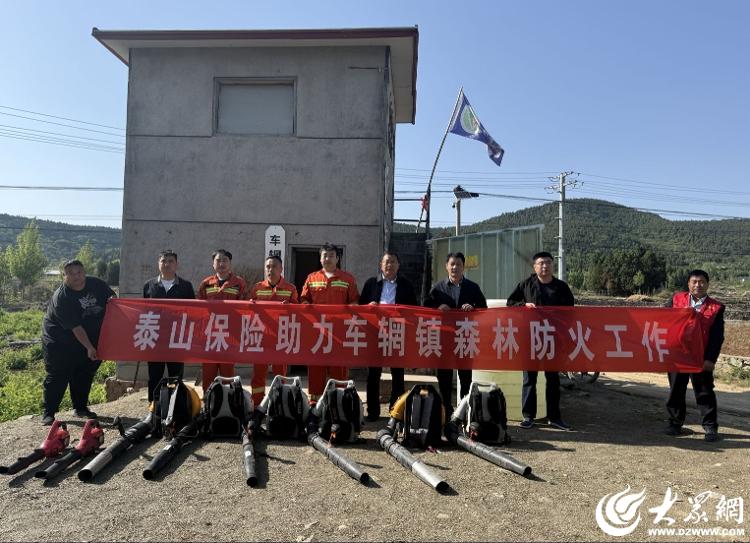 从“灾后救”到“事前防”－－泰山保险联合地方政府开展森林防火宣传