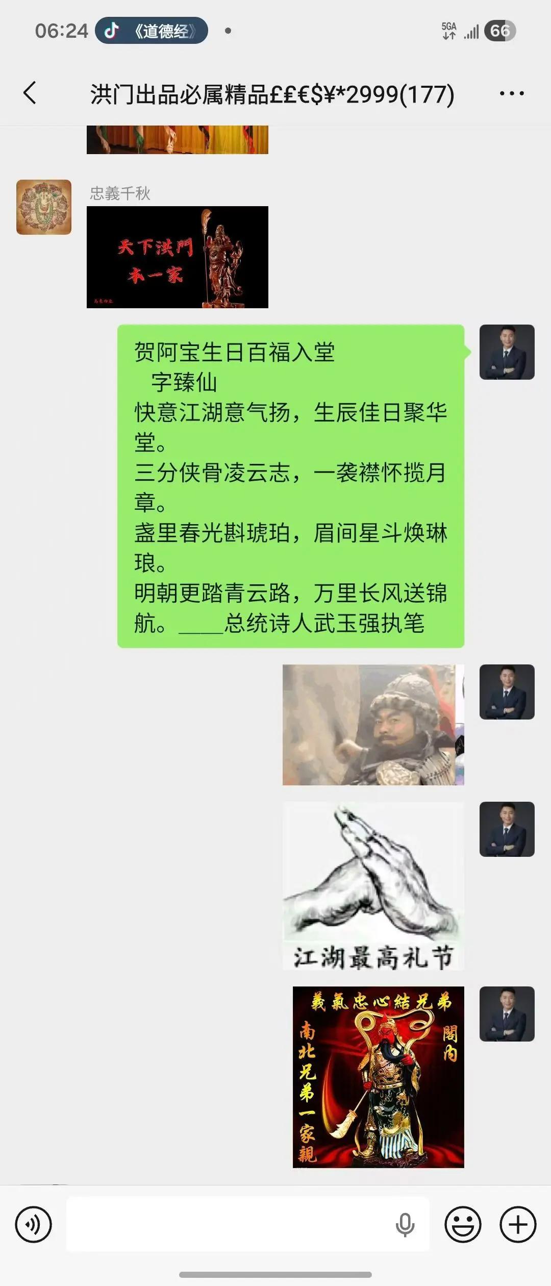 天下洪门本一家[碰拳]贺澳门阿宝生日百福入堂   字臻仙快意江湖意气扬，生辰佳日