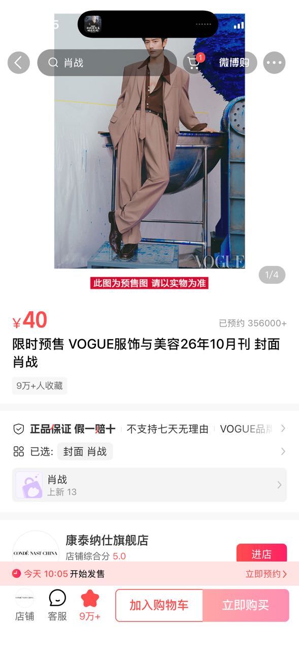 肖战[超话]肖战 肖战VOGUE银十杂志最终预约量35.6万➕！！！我是10.0