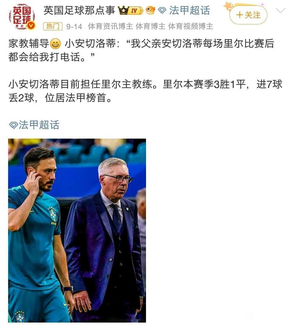 曼联球迷觉得安切洛蒂才适合他们！

安切洛蒂在英超很多年，他儿子在法甲里尔太屈才