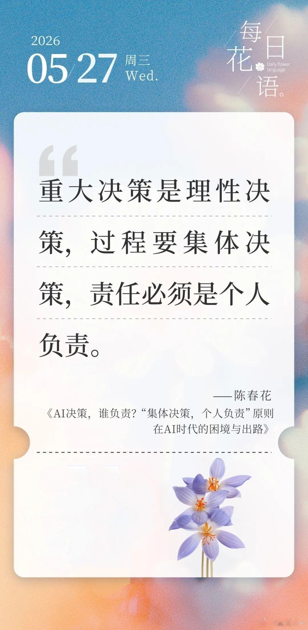 重大决策是理性决策，过程要集体决策，责任必须是个人负责。———陈春花 京山