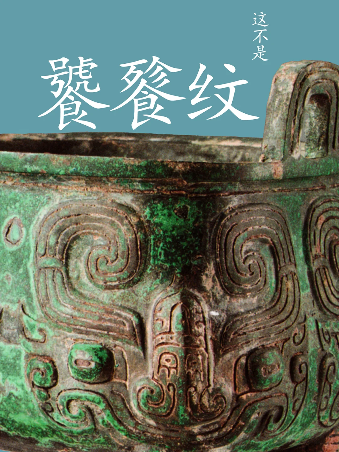 西周中期新出现的兽面纹可能是窃曲纹原型