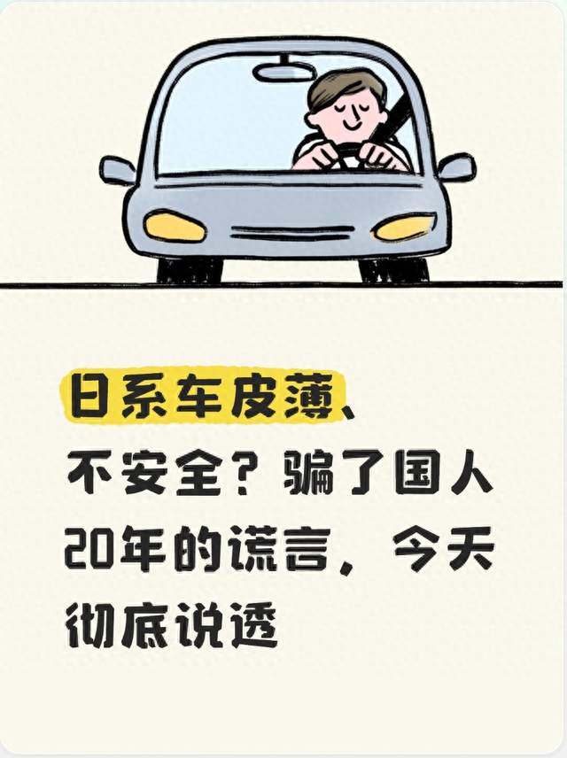 日系车皮薄、不安全？骗了国人20年的谎言，今天彻底说透