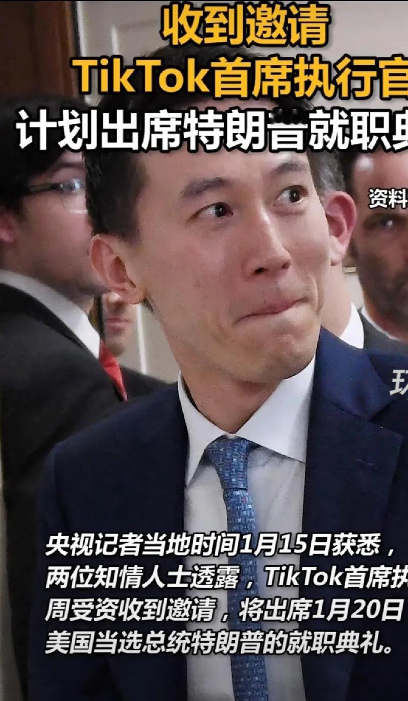 确定了，Tiktok首席执行官周资深收到了特朗普就职典礼的邀请，他也计划参加下周