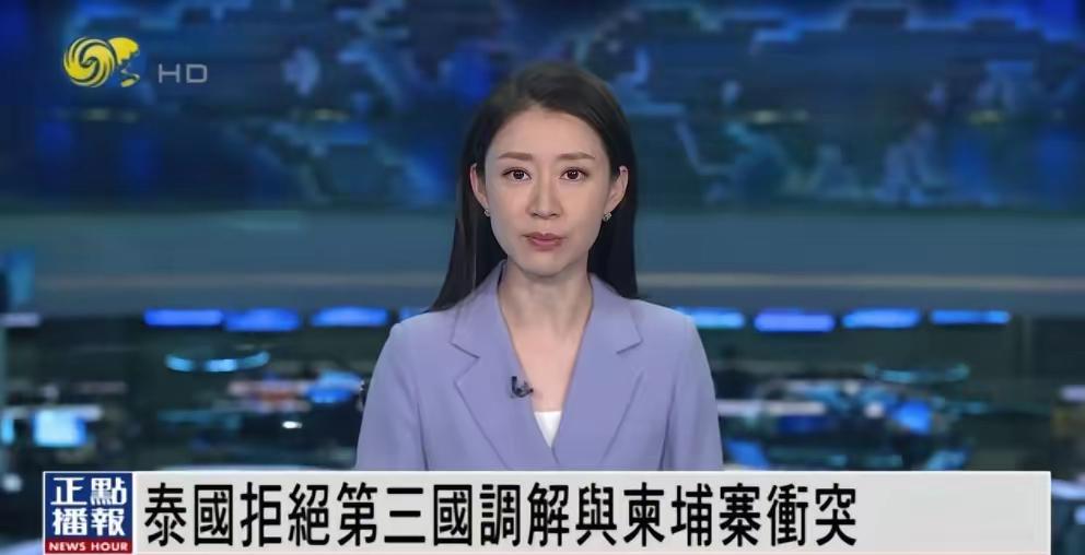 泰国外交部25日表示，拒绝第三国为结束与柬埔寨的持续冲突所做的调解努力，坚称柬埔