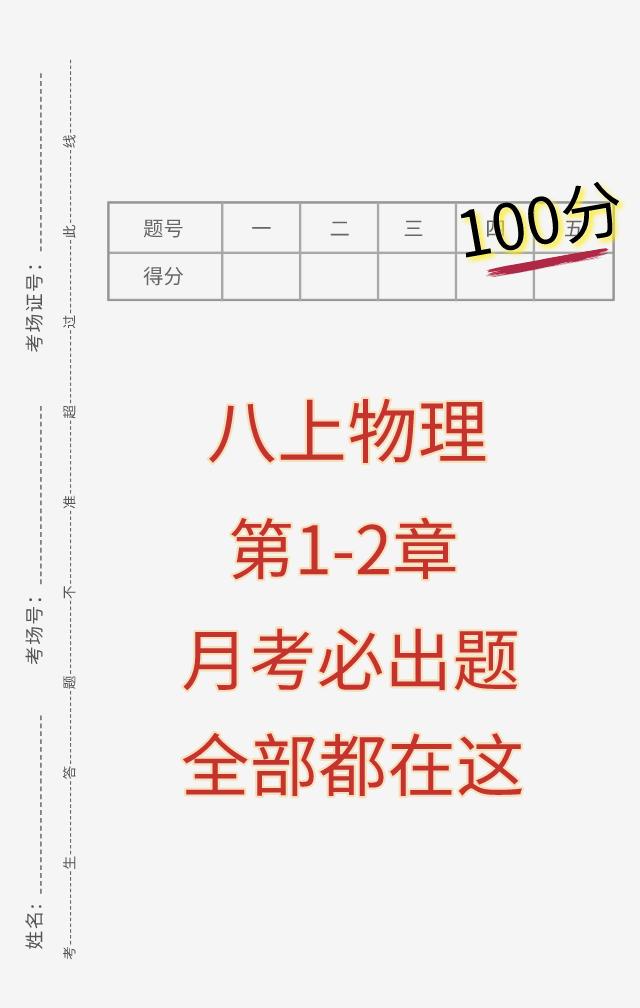 八年级上册物理，国庆假期开学考试必出重点热点考题，月考试卷根据不同的城市、学校，