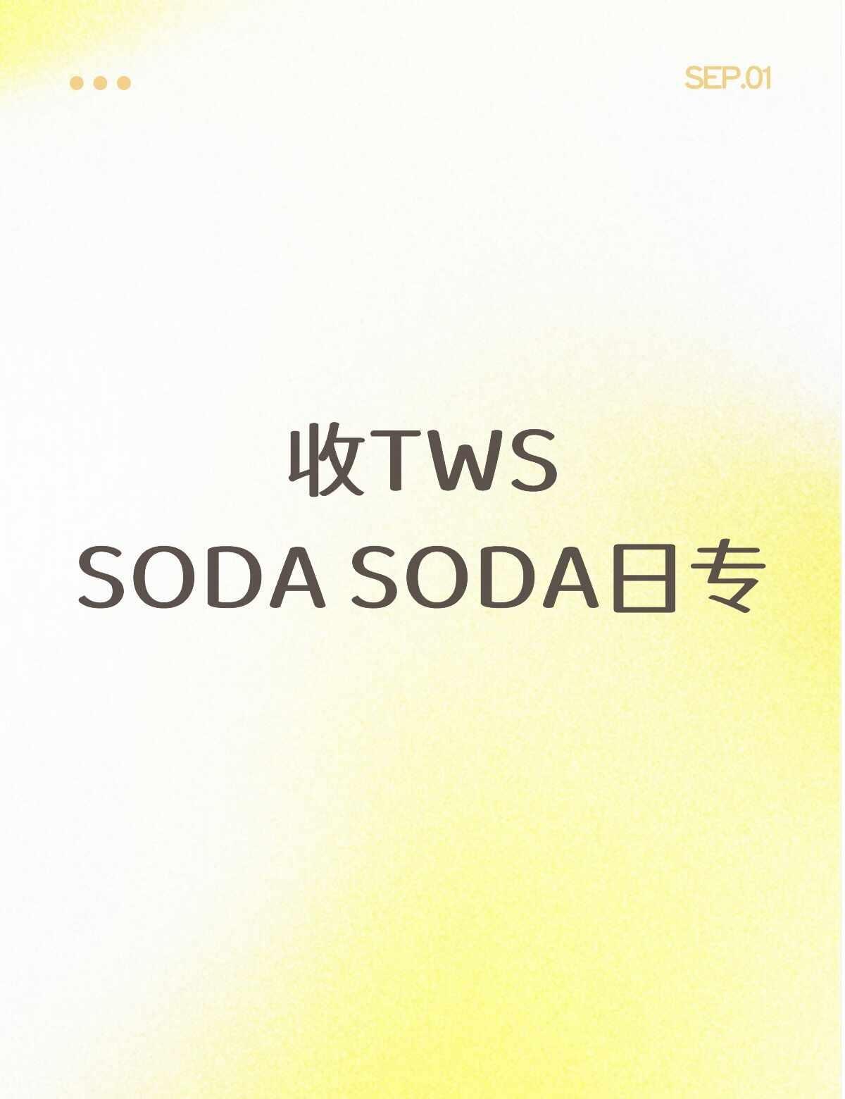 新粉 有很多不懂的 大家别骗我
收TWS
SODA SODA日专
	
感谢大家