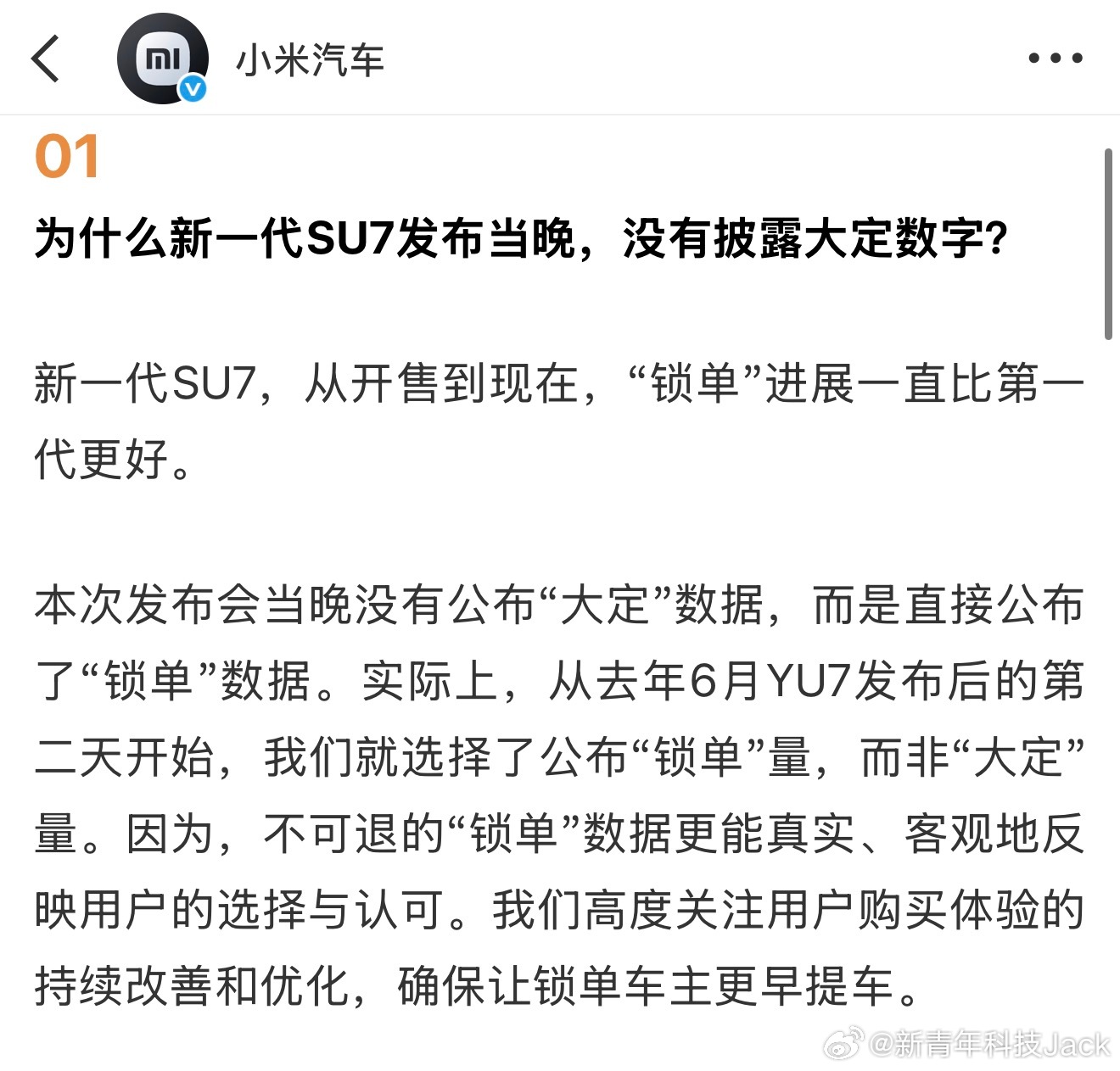 小米汽车回应了几个大家比较关心的问题【新一代SU7为什么没有公布大定】因为直接公