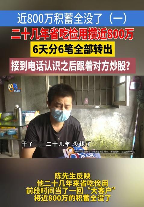 男子二十几年省吃俭用攒了将近800万，结果被骗子6天全部骗光，事后还收到骗子的嘲