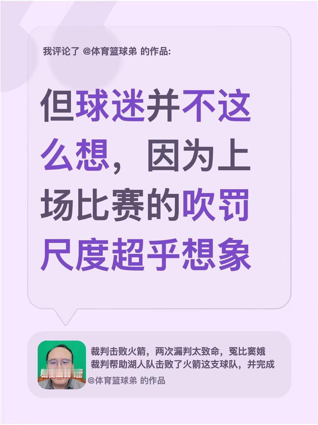 我评论了@体育篮球弟 的作品：但球迷并不这么想，因为上场比赛的吹罚尺度超乎想象