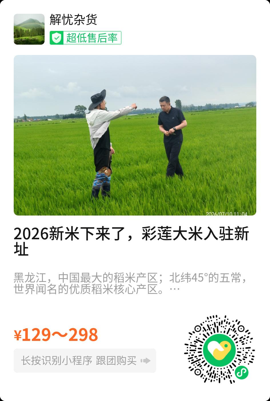 2026年彩莲的大米，正宗五常稻花香正式上市了。黑土地一年一季，生米自带清香气。