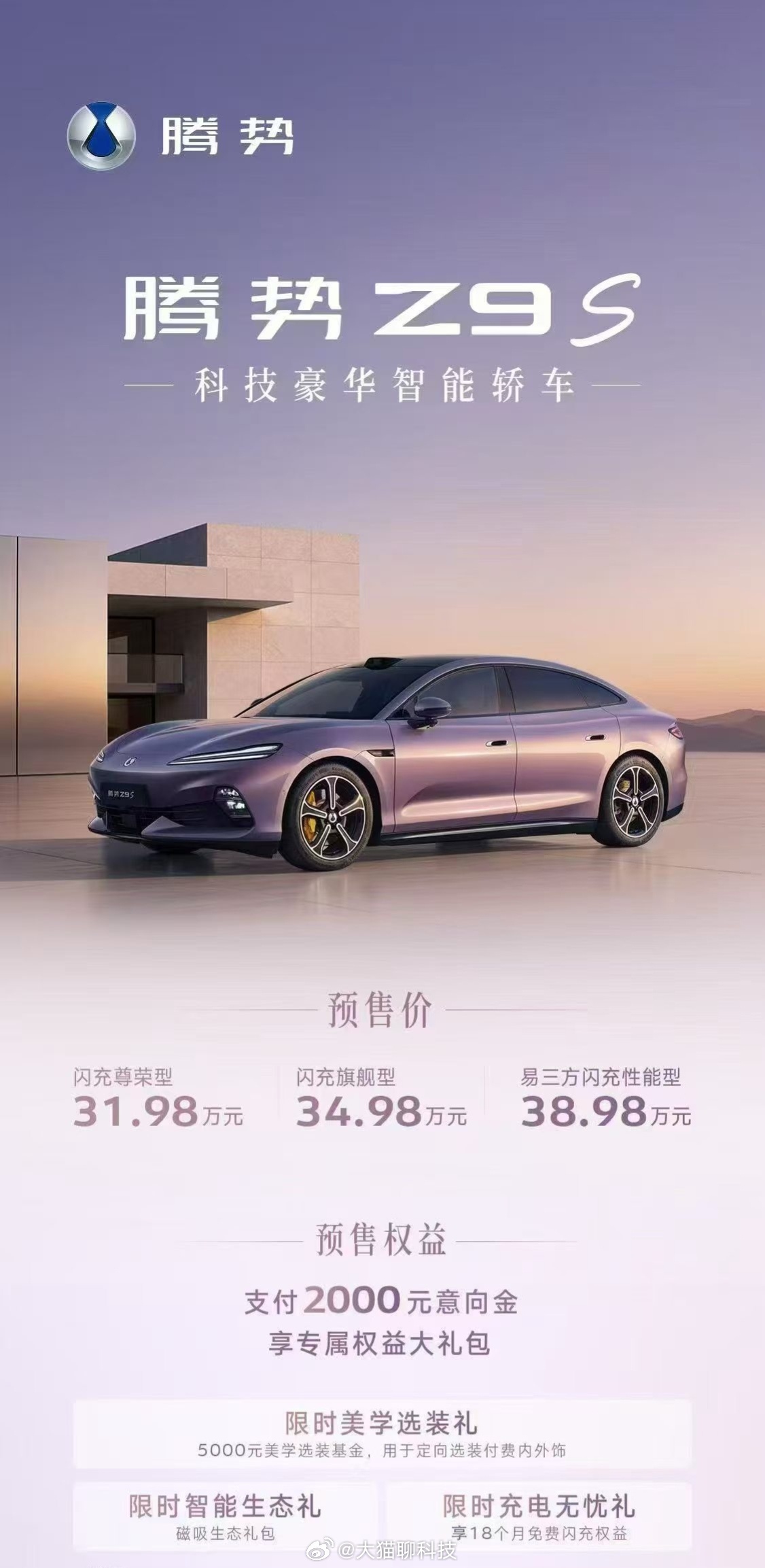 腾势Z9S预售价31.98万~38.98万腾势Z9S纯电续航1100km全球最长
