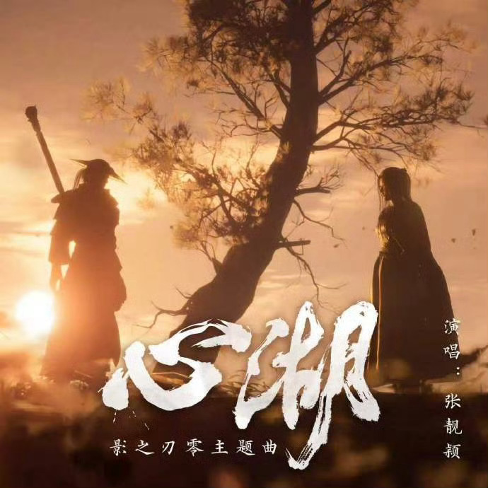 影之刃零沐小葵《心湖》就像专为沐小葵而生。听完再回望她一路浮沉，才读懂藏在江湖纷