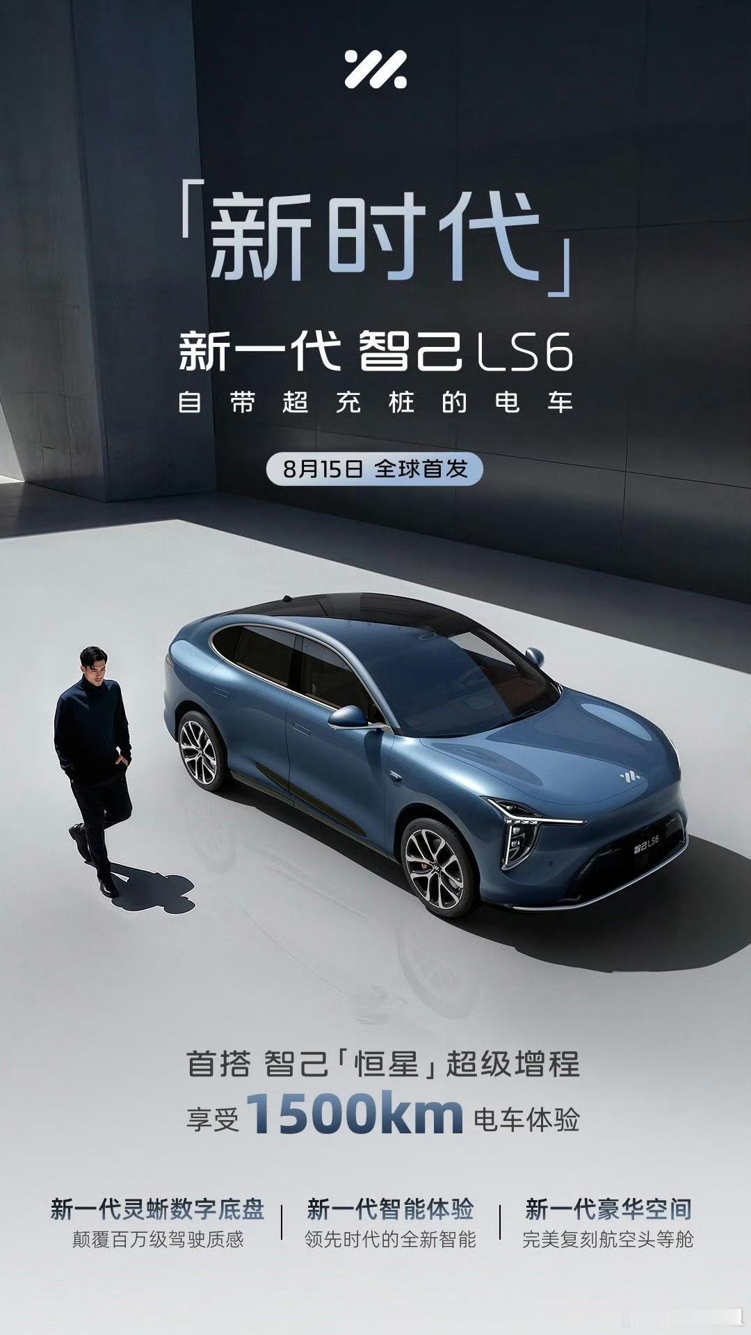 新一代智己ls6预售定档8月15日 以前买大五座增程SUV，纯电不够跑，用油又吵