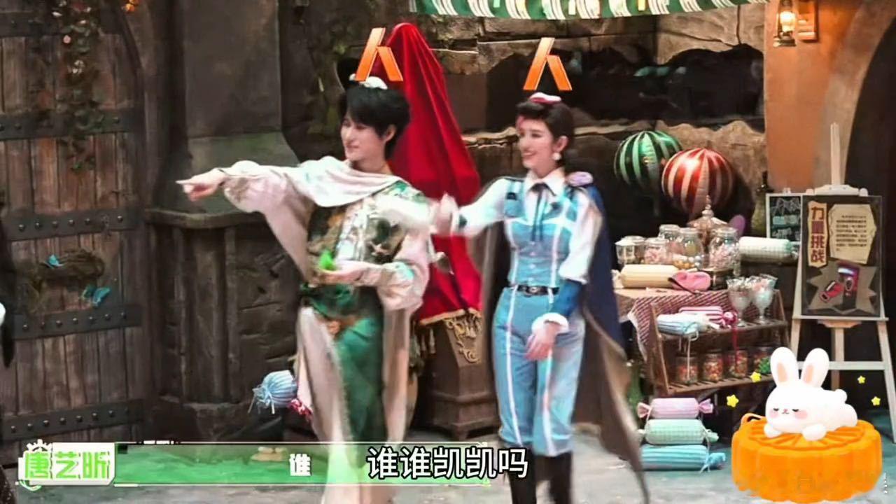 这段我能循环看：张真源手指一抬，唐艺昕无缝跟上，许凯整个人被钉在「胆小」两个大字