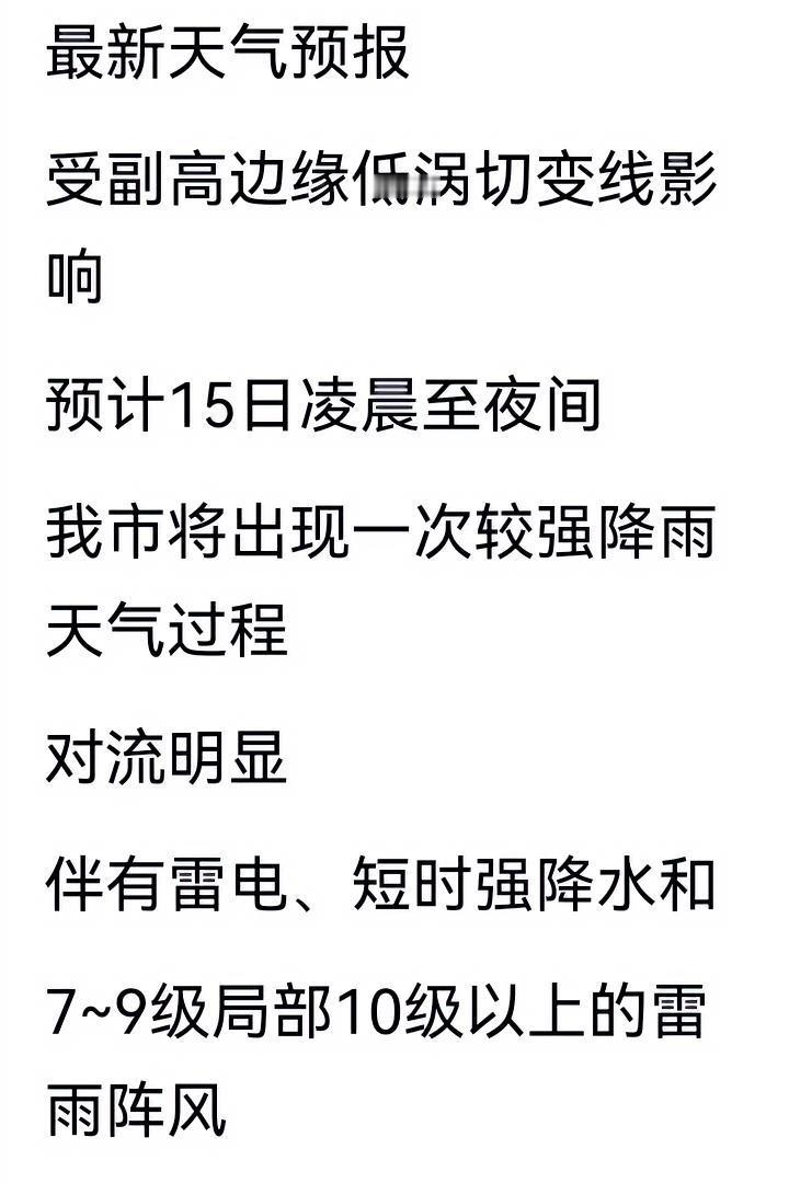 别再给我推送天气预报了！太不靠谱了！
最新天气预报大致如下：今夜到明天，我市阴有