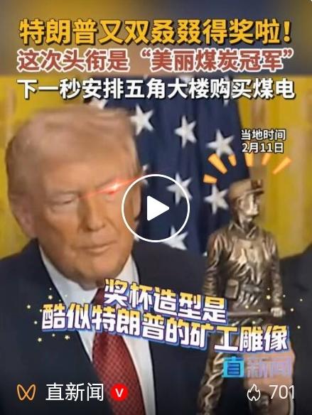 特朗普再出大招！获矿工雕像奖杯力挺煤炭，新政却遭集体起诉引争议
 
当地时间2月