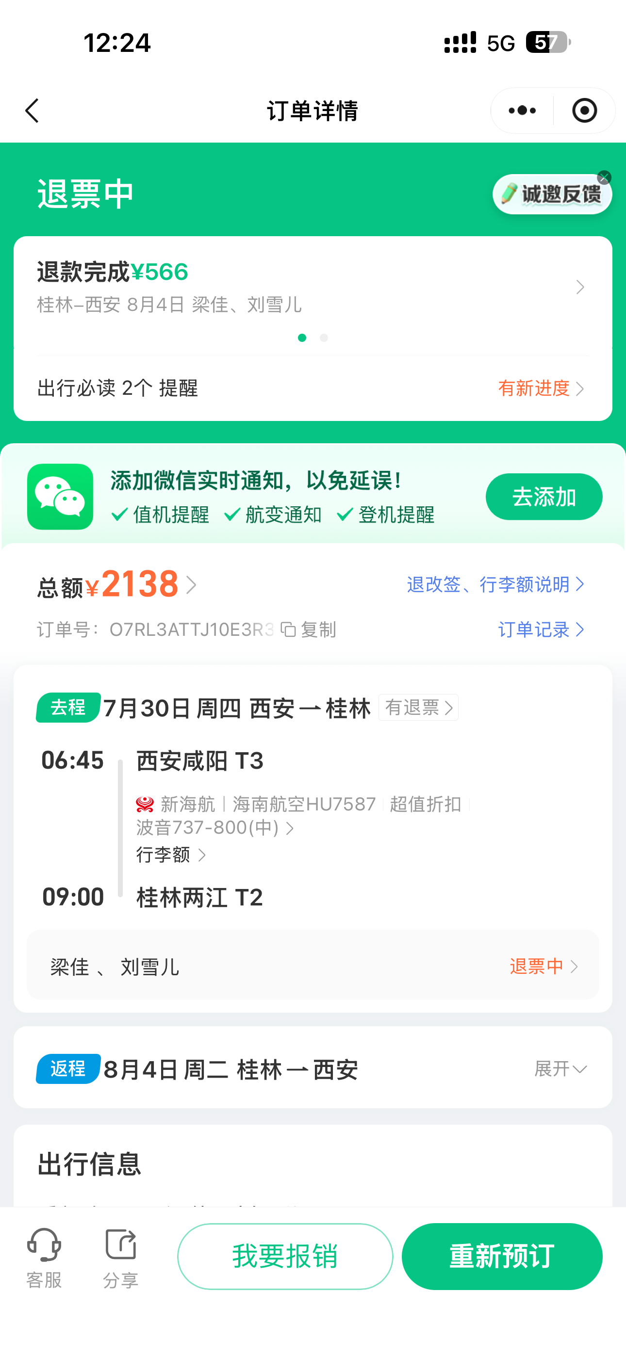 很好 开始退票了