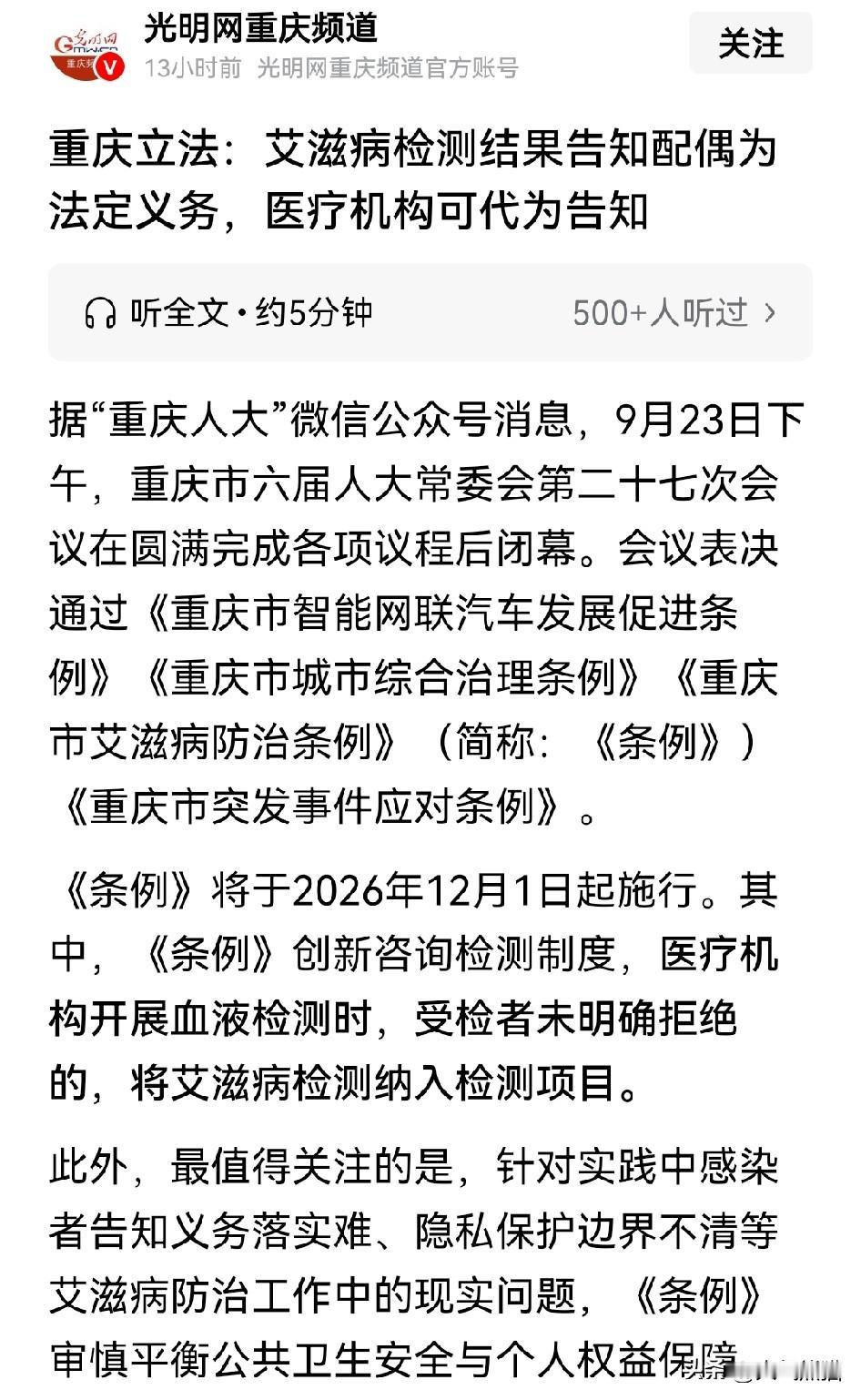 关于艾滋病是否应该告知配偶，重庆算是走在了前列！
重庆新出台的艾滋病防治条例，打